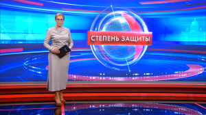 Степень защиты 12 августа