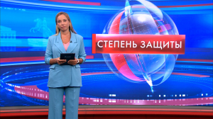 Степень защиты 3 августа