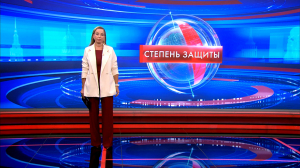 Степень защиты 10 августа