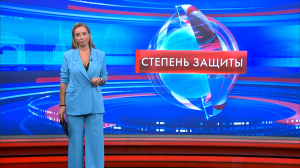 Степень защиты 31 августа
