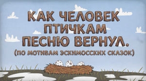 «Как человек птичкам песню вернул»