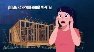 Зона особого внимания. Дома разрушенной мечты