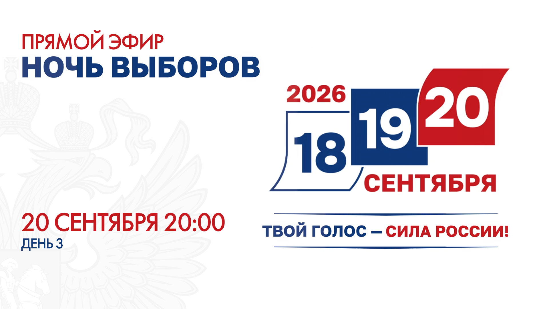 Телемарафон «Ночь выборов»