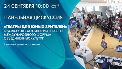 Панельная дискуссия «Театры для юных зрителей» в ТЮЗе им. А. А. Брянцева. Онлайн-трансляция