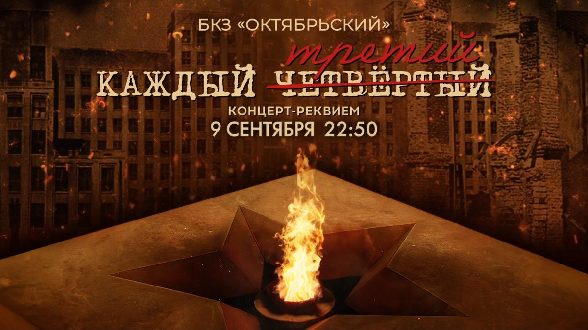 Концерт-реквием «Каждый третий». Смотрите завтра в 22:50 - tvspb.ru