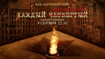Концерт-реквием «Каждый третий»
