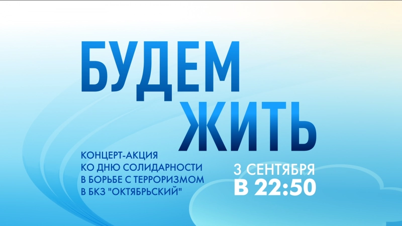 Концерт «Будем жить» в рамках Дня солидарности в борьбе с терроризмом. Онлайн-трансляция