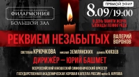 «Реквием незабытых». Онлайн-трансляция