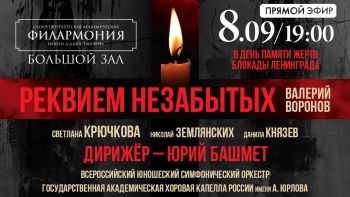 «Реквием незабытых». Онлайн-трансляция
