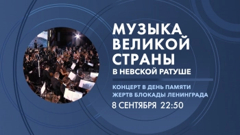 «Музыка великой страны». Концерт в День памяти жертв блокады Ленинграда в Невской ратуше