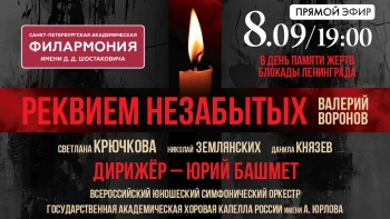 «Реквием незабытых». Смотрите завтра, в День памяти жертв блокады Ленинграда, в 19:00