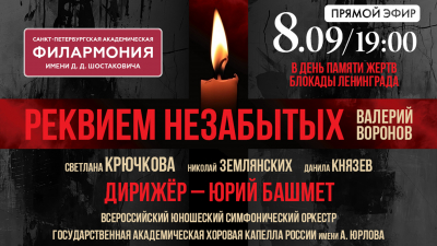 «Реквием незабытых». Смотрите завтра, в День памяти жертв блокады Ленинграда, в 19:00
