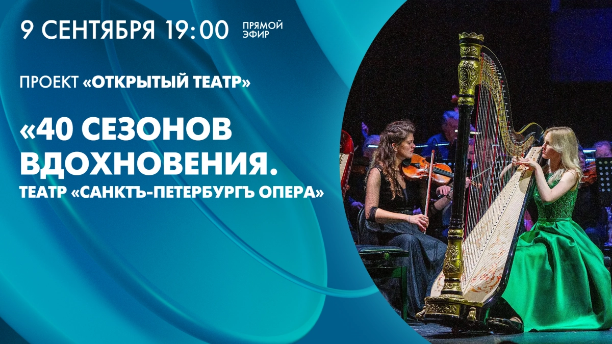 Творческая встреча «40 сезонов вдохновения. Театр «Санктъ-Петербургъ опера». Смотрите завтра в 19:00 - tvspb.ru