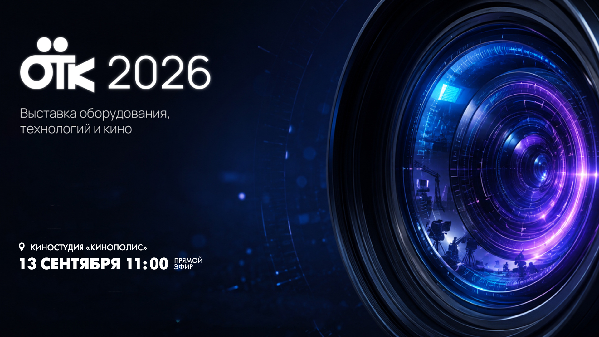 Международная выставка «Оборудование. Технологии. Кино»