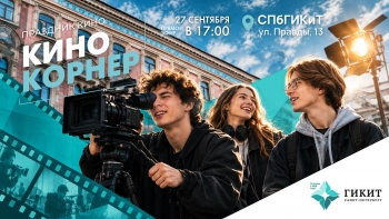 Открытое культурно-событийное пространство «Кино Корнер»