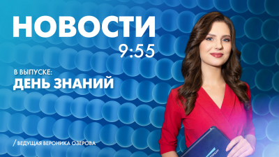 Новости Петербурга к 9:55