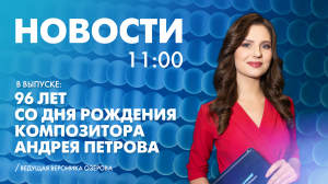 Новости Петербурга к 11:00