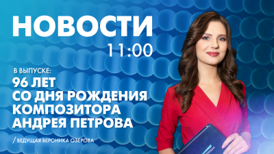 Новости Петербурга к 11:00