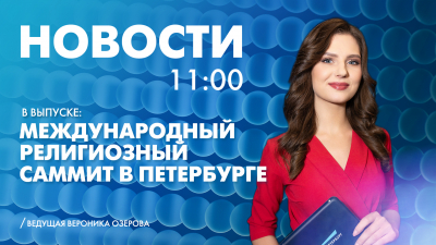 Новости Петербурга к 11:00