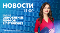 Новости Петербурга к 11:00