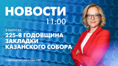 Новости Петербурга к 11:00