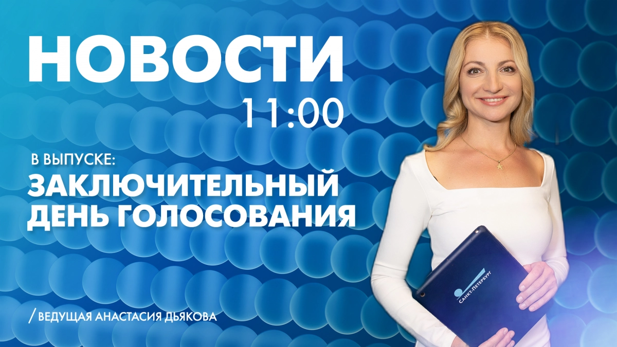 Новости Петербурга к 11:00 - tvspb.ru