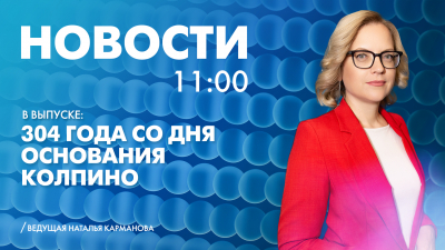 Новости Петербурга к 11:00