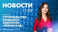 Новости Петербурга к 11:00
