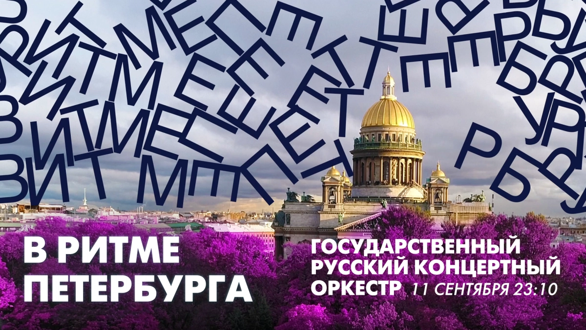 Государственный Русский концертный оркестр в эфире программы «В ритме Петербурга». Смотрите завтра в 23:10 - tvspb.ru
