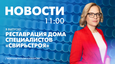 Новости Петербурга к 11:00