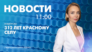Новости Петербурга к 11:00
