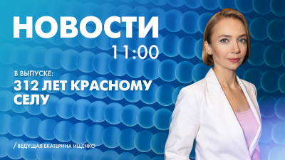 Новости Петербурга к 11:00