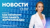Новости Петербурга к 13:00