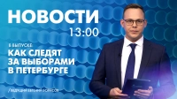 Новости Петербурга к 13:00