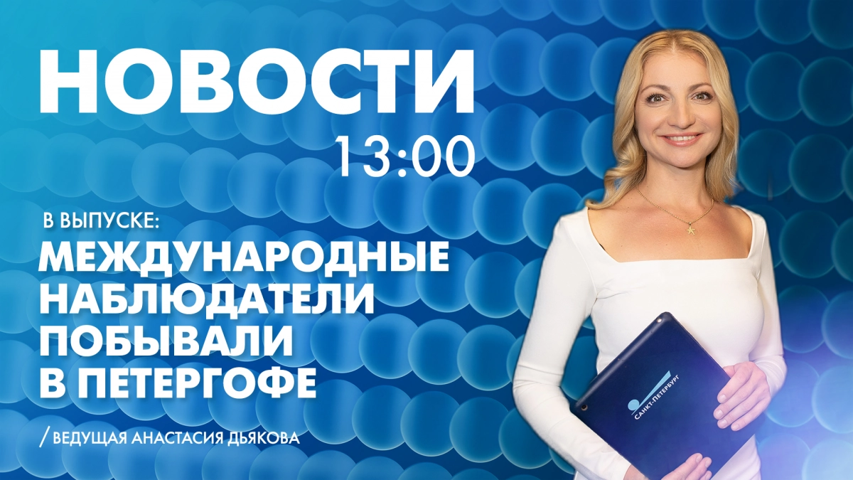Новости Петербурга к 13:00 - tvspb.ru