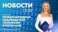 Новости Петербурга к 13:00