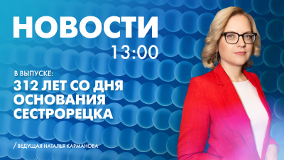 Новости Петербурга к 13:00