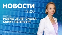 Новости Петербурга к 13:00