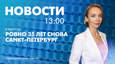 Новости Петербурга к 13:00
