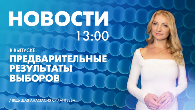 Новости Петербурга к 13:00