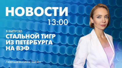 Новости Петербурга к 13:00