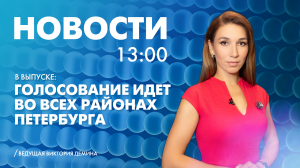 Новости Петербурга к 13:00