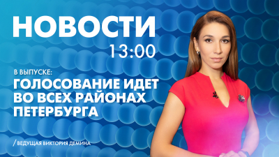 Новости Петербурга к 13:00