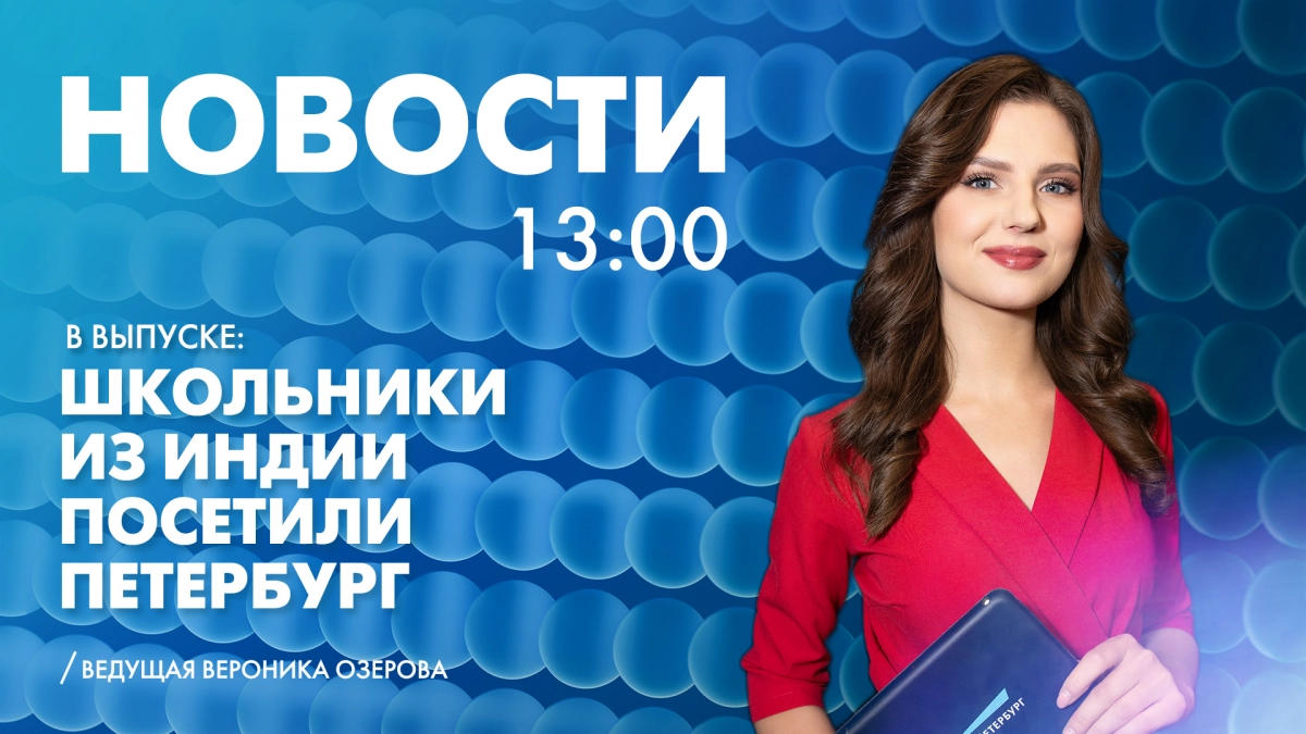 Новости Петербурга к 13:00 - tvspb.ru