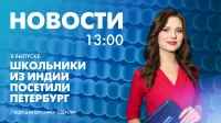 Новости Петербурга к 13:00