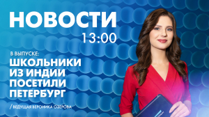 Новости Петербурга к 13:00