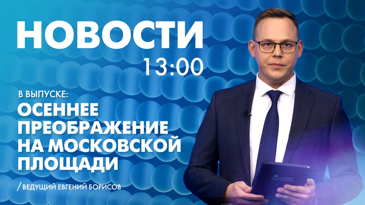 Новости Петербурга к 13:00 - tvspb.ru
