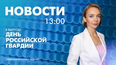 Новости Петербурга к 13:00