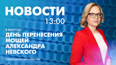 Новости Петербурга к 13:00