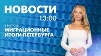 Новости Петербурга к 13:00